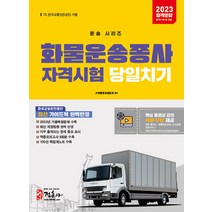 2023 화물운송종사자격시험 당일치기, 정훈사