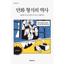 만화 형식의 역사:윌리엄 호가스에서 장 자크 상페까지, 해피북미디어, 오혁진