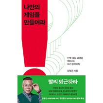 나만의 게임을 만들어라:인맥 재능 배경을 넘어서는 자기 설계의 힘, 흐름출판, 강형근