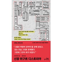 신장 위구르 디스토피아:중국의 첨단기술 형벌 식민지에서 벌어지는 탄압과 착취의 기록, 생각의힘, 대런 바일러