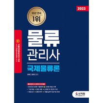 [신지원]2023 물류관리사 국제물류론, 신지원