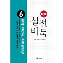 [삼호미디어]파워 실전 바둑 6 : 일류 감각의 능률 행마법, 삼호미디어, 김수장