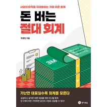 돈 버는 절대 회계, 박경민, 경이로움