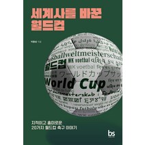 세계사를 바꾼 월드컵:지적이고 흥미로운 20가지 월드컵 축구 이야기, 브레인스토어, 이종성
