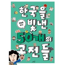 한국을 빛낸 50개의 고전들:만화로 보자!, Oldstairs(올드스테어즈)