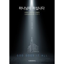 하나님이 하십니다(God does it all):은혜로 되어지는 공동체 순복음축복교회 이야기, 교회성장연구소