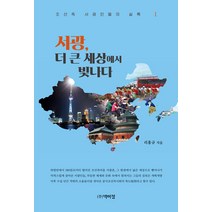 서광 더 큰 세상에서 빛나다 1, 박이정, 리홍규