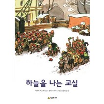 [시공주니어]하늘을 나는 교실 - 시공주니어 문고 3단계 25, 시공주니어
