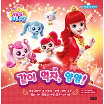 [아이휴먼]알쏭달쏭 캐치! 티니핑 마음을 여는 동화 2 : 같이 먹자 얌얌! (양장), 아이휴먼