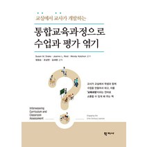 교실에서 교사가 개발하는 통합교육과정으로 수업과 평가 엮기, 학지사, Susan M. Drake Joanne L. Reid Wendy Kolohon
