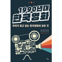 [앨피]1990년대 한국영화 : 우리가 알고 있는 한국영화의 모든 것, 앨피, 김형석 김경욱 장병원 김혜선 이도훈 외