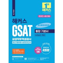 [챔프스터디]2023 해커스 GSAT 삼성직무적성검사 통합 기본서 최신기출유형+실전모의고사 : 수리논리/추리, 챔프스터디