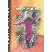 [한국인지학출판사]우리 아이 학교에 가도 될까요 : 학교 입학을 위한 유아 성숙도의 관찰, 한국인지학출판사, WECAN(북미 발도르프 영유아교육연대)