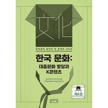 [성균관대학교 출판부]한국 문화 : 대중문화 발달과 K콘텐츠 - 유학생이 알아야 할 한국학 시리즈 4, 성균관대학교 출판부, 성균관대학교 동아시아학술원 한국학연계전공 교재편찬위원회