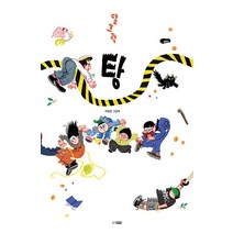 [웅진주니어]달그락 탕 (양장), 웅진주니어