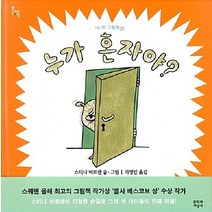 [문학과지성사]누가 혼자야? - 누가 그림책 7 (양장), 문학과지성사