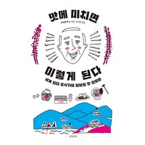 [글항아리]맛에 미치면 이렇게 된다 : 세계 최대 포식가의 일본의 맛 장광설, 글항아리, 마이클 부스