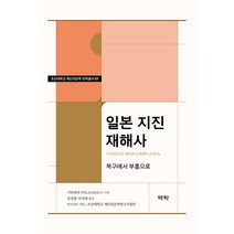 [역락]일본 지진 재해사 : 복구에서 부흥으로 - 조선대학교 재난인문학 번역총서 1, 역락, 기타하라 이토코