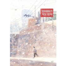 [봄볕]잃어버린 겨울 방학 - 봄볕어린이문학 27, 봄볕