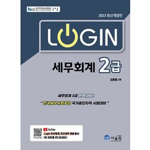 [어울림]2023 Login 세무회계 2급, 어울림