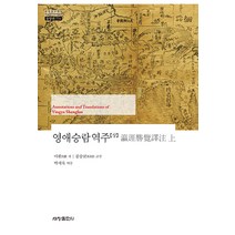 [세창출판사]영애승람역주 (상) - 한국연구재단 학술명저번역총서 동양편 774 (양장), 세창출판사, 마환