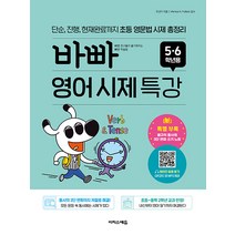 [이지스에듀(이지스퍼블리싱)]바빠 영어 시제 특강 5.6학년용 : 단순 진행 현재완료까지 초등 영문법 시제 총정리, 이지스에듀(이지스퍼블리싱)