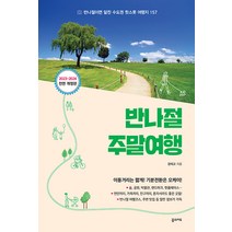 [꿈의지도]반나절 주말여행 : 반나절이면 알찬 수도권 핫스폿 여행지 157 (2023-2024 전면 개정판), 꿈의지도, 꼰띠고