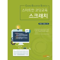 [한티미디어]스마트한 코딩교육 스크래치, 한티미디어