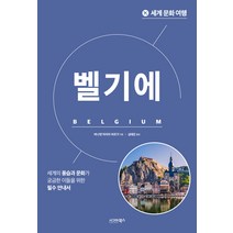 [시그마북스]세계 문화 여행 : 벨기에, 시그마북스, 버나뎃 마리아 바르가