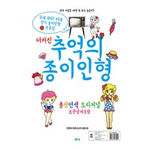 [봄봄스쿨]더 커진 추억의 종이인형, 봄봄스쿨, 아르고나인 스튜디오