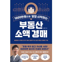 [반니]1000만원으로 당장 시작하는 부동산 소액 경매, 반니, 김동하