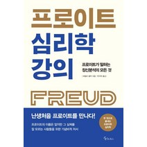 [메이트북스]프로이트 심리학 강의, 메이트북스, 베벌리 클락