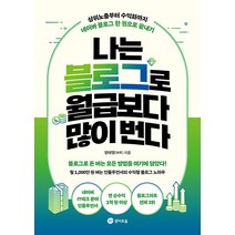 [경이로움]나는 블로그로 월급보다 많이 번다 : 상위노출부터 수익화까지 네이버 블로그 한 권으로 끝내기, 경이로움, 정태영(짜루)