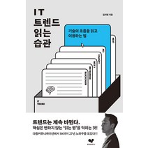 [좋은습관연구소]IT 트렌드 읽는 습관 : 기술의 흐름을 읽고 이용하는 법, 좋은습관연구소, 김지현