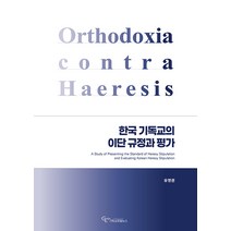 [기독교포털뉴스]한국 기독교의 이단 규정과 평가, 기독교포털뉴스