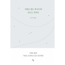 [히읏]사랑은 찾는 게 아니라 만드는 것이다, 히읏, 정이수