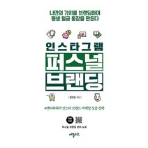 [애플씨드]인스타그램 퍼스널 브랜딩 : 나만의 가치를 브랜딩하여 평생 월급 통장을 만든다, 애플씨드, 정진호