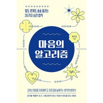 [달콤북스]마음의 알고리즘 : 일도 관계도 술술 풀리는 35가지 심리 법칙, 달콤북스, 양곤성
