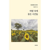 [시담포엠]바람 속에 묻은 시간들 - 시담포엠시선 42, 시담포엠, 이춘희