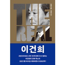 [조선뉴스프레스]THE REAL 이건희 : 이건희의 진짜 목소리로 소개하는 삼성 신경영, 조선뉴스프레스, 권세진