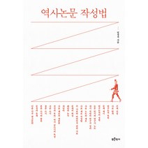 [푸른역사]역사논문 작성법, 푸른역사, 임경석