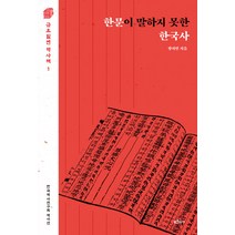 [푸른역사]한문이 말하지 못한 한국사 - 금요일엔 역사책 1, 푸른역사, 장지연