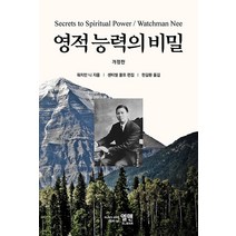[엘맨]영적능력의 비밀 (개정판), 엘맨