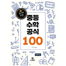 [Gbrain(지브레인)]과기부 추천 중등 수학 공식 100, Gbrain(지브레인), 박구연