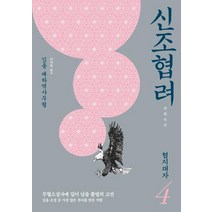 신조협려 4: 협지대사:김용 대하역사무협, 김영사, 김용