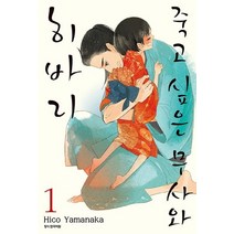 죽고 싶은 무사와 히바리 1, 삼양출판사