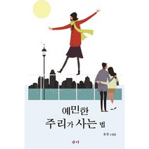 예민한 주리가 사는 법:윤정 소설집, 국학자료원, 윤정