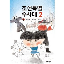 [비룡소]조선특별수사대 2, 비룡소