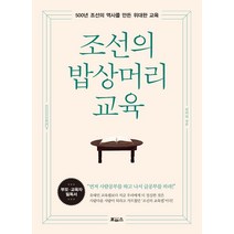 조선의 밥상머리 교육:500년 조선의 역사를 만든 위대한 교육, 보아스