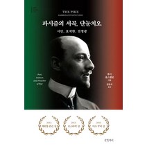 [글항아리]파시즘의 서곡 단눈치오, 글항아리, 루시 휴스핼릿
